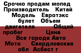 Срочно продам мопед › Производитель ­ Китай › Модель ­ Евротэкс булет › Объем двигателя ­ 150 › Общий пробег ­ 2 500 › Цена ­ 38 000 - Все города Авто » Мото   . Свердловская обл.,Асбест г.